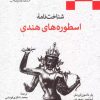 کتاب شناخت نامه اسطوره های هندی | انتشارات ادیان و مذاهب