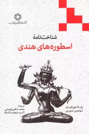 کتاب شناخت نامه اسطوره های هندی | انتشارات ادیان و مذاهب