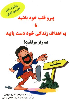 کتاب پیرو قلب خود باشید تا به اهداف زندگی خود دست یابید | انتشارات سایه گستر