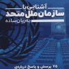 کتاب آشنایی با سازمان ملل متحد به زبان ساده | انتشارات ذکر