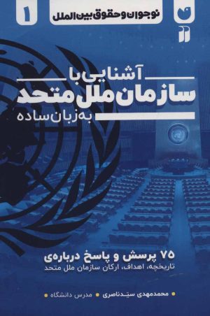 کتاب آشنایی با سازمان ملل متحد به زبان ساده | انتشارات ذکر