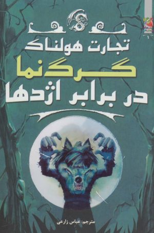 کتاب گرگ نما در برابر اژدها | انتشارات سایه گستر