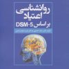 کتاب روانشناسی اعتیاد براساس DSM-5 | انتشارات علم