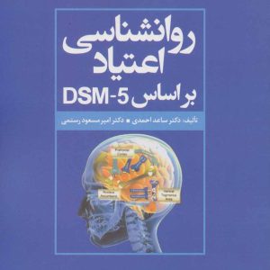 کتاب روانشناسی اعتیاد براساس DSM-5 | انتشارات علم