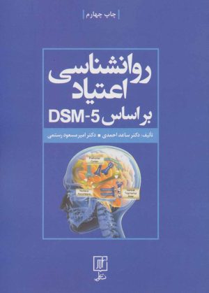 کتاب روانشناسی اعتیاد براساس DSM-5 | انتشارات علم