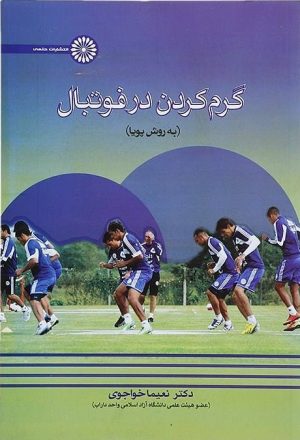 کتاب گرم کردن در فوتبال | انتشارات حتمی