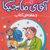 کتاب آقای ماجیکا 7 | انتشارات محراب قلم