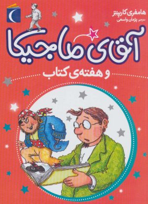 کتاب آقای ماجیکا 7 | انتشارات محراب قلم