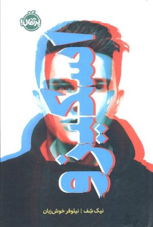 کتاب اسکیزو (فانتوم) | انتشارات پرتقال