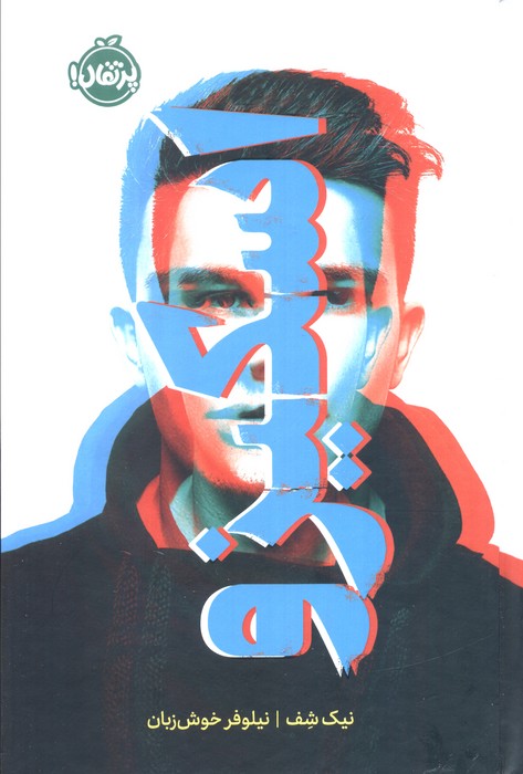 کتاب اسکیزو (فانتوم) | انتشارات پرتقال