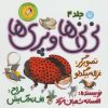 کتاب نی نی ها و پری ها 4 | انتشارات سوره مهر