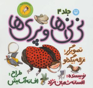 کتاب نی نی ها و پری ها 4 | انتشارات سوره مهر