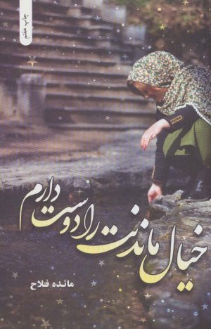 کتاب خیال ماندنت را دوست دارم | انتشارات شقایق