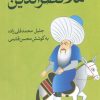 کتاب ملانصرالدین | انتشارات نشر ثالث