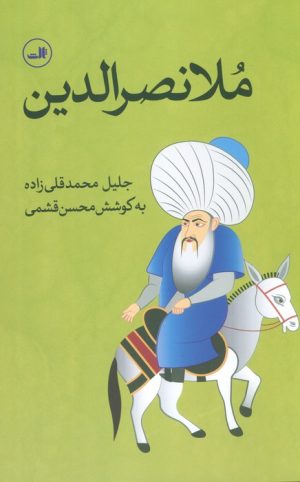 کتاب ملانصرالدین | انتشارات نشر ثالث