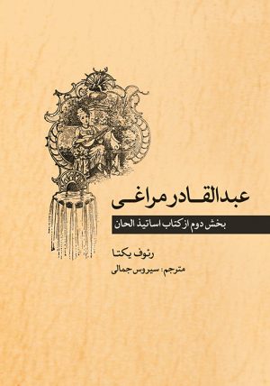 کتاب عبدالقادر مراغی | انتشارات موسسه فرهنگی و هنری ماهور