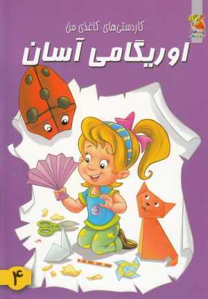 کتاب اوریگامی آسان 4 | انتشارات سایه گستر