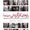 کتاب رازهای کارگردانی سینما | انتشارات امیرکبیر