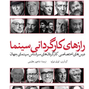 کتاب رازهای کارگردانی سینما | انتشارات امیرکبیر