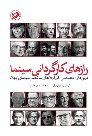 کتاب رازهای کارگردانی سینما | انتشارات امیرکبیر