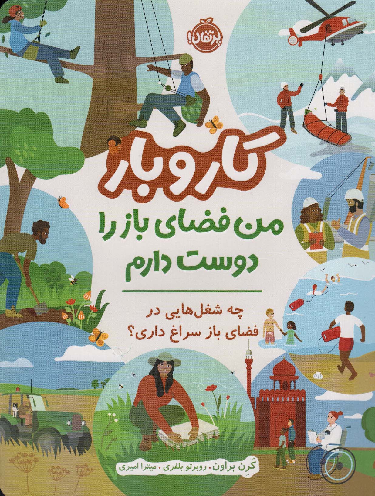 کتاب کار و بار | انتشارات پرتقال