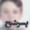 کتاب پسر شبح | انتشارات در دانش بهمن