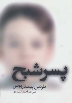 کتاب پسر شبح | انتشارات در دانش بهمن