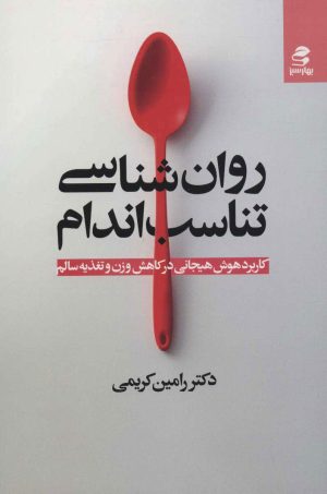 کتاب روان شناسی تناسب اندام | انتشارات بهار سبز