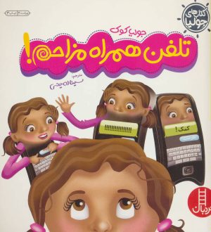 کتاب تلفن همراه مزاحم! | انتشارات فنی ایران نردبان
