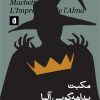 کتاب مکبت / بداهه گویی آلما | انتشارات بیدگل