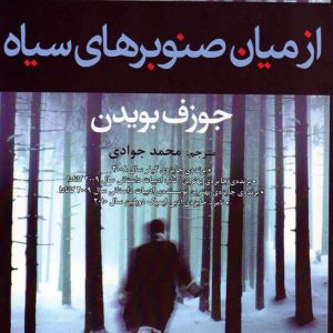 کتاب از میان صنوبرهای سیاه | انتشارات افراز