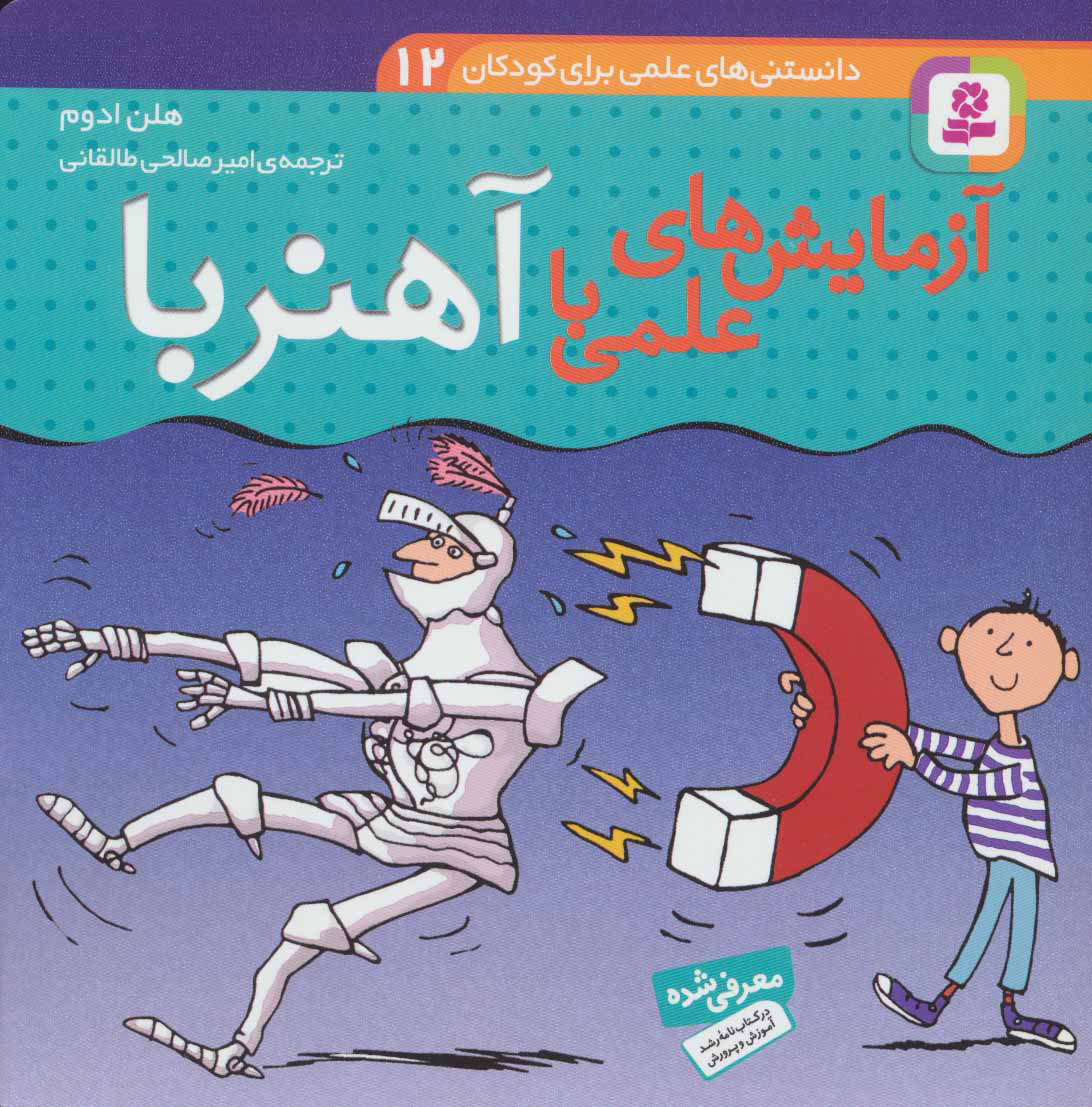 کتاب آزمایش های علمی با آهنربا | انتشارات قدیانی