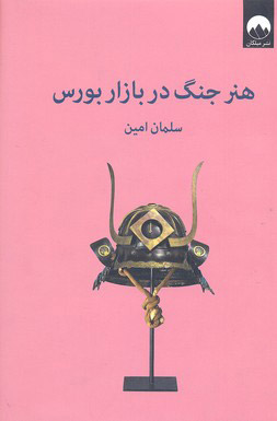 کتاب هنر جنگ در بازار بورس | انتشارات میلکان