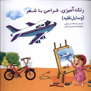 کتاب رنگ‌آمیزی، طراحی‌ با شعر (وسایل‌نقلیه) | انتشارات خانه ادبیات