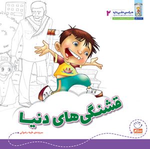 کتاب قشنگی های دنیا؟ | انتشارات جمال