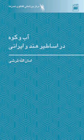 کتاب آب و کوه در اساطیر هند و ایرانی | انتشارات هرمس