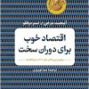 کتاب اقتصاد خوب برای دوران سخت | انتشارات نشر کتاب پارسه