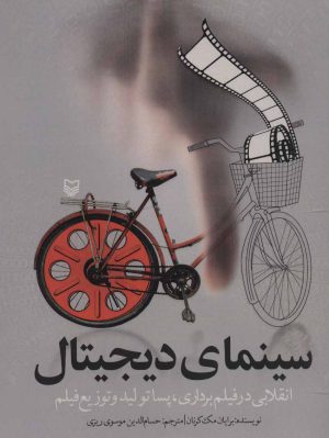 کتاب سینمای دیجیتال | انتشارات سوره مهر