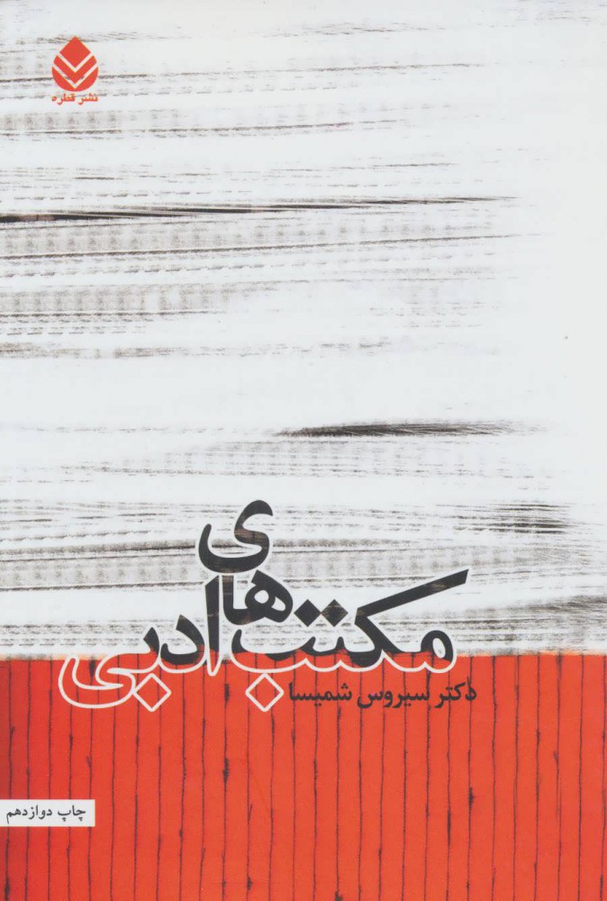 کتاب مکتب های ادبی | انتشارات قطره