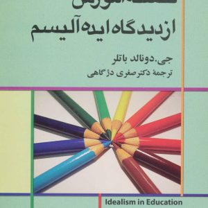 کتاب فلسفه آموزش از دیدگاه ایده آلیسم | انتشارات علم