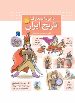 کتاب دایره المعارف تاریخ ایران | انتشارات محراب قلم