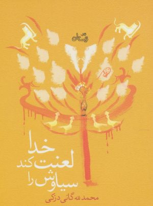 کتاب خدا لعنت کند سیاوش را | انتشارات نیستان