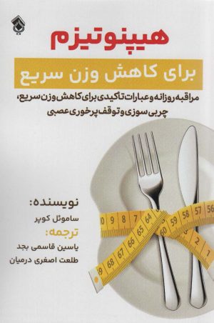 کتاب هیپنوتیزم برای کاهش وزن سریع | انتشارات پل
