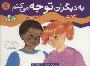 کتاب به دیگران توجه می کنم | انتشارات قدیانی