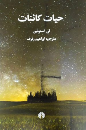 کتاب حیات کائنات | انتشارات علمی و فرهنگی