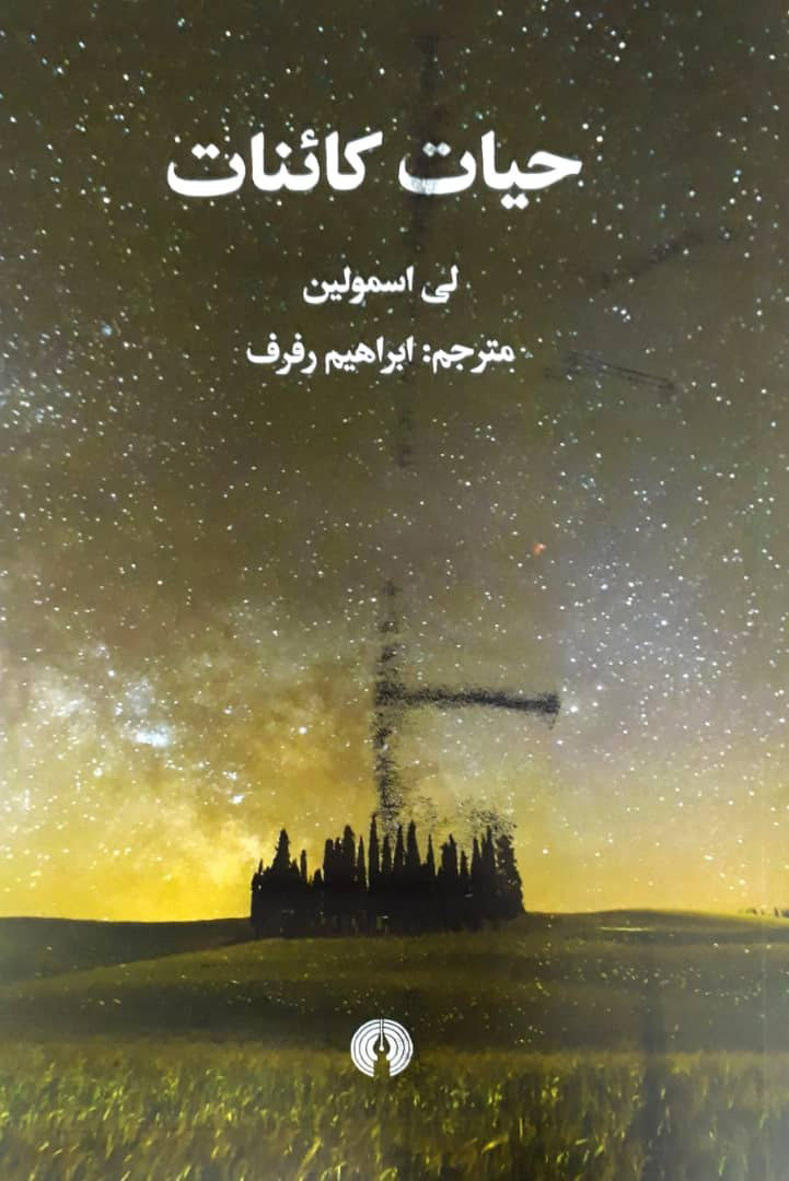کتاب حیات کائنات | انتشارات علمی و فرهنگی