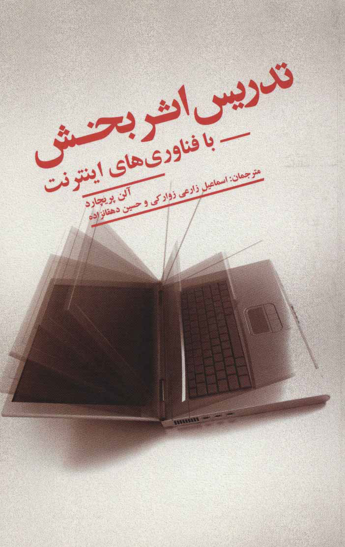 کتاب تدریس اثربخش | انتشارات علمی و فرهنگی