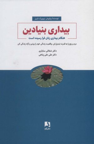 کتاب بیداری بنیادین | انتشارات ذهن آویز