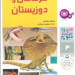 کتاب چرا و چگونه 4 (خزندگان و دوزیستان) | انتشارات قدیانی