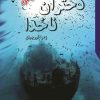 کتاب دختران ناخدا | انتشارات گیوا